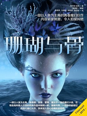cover image of 珊瑚与骨 Coral & Bone